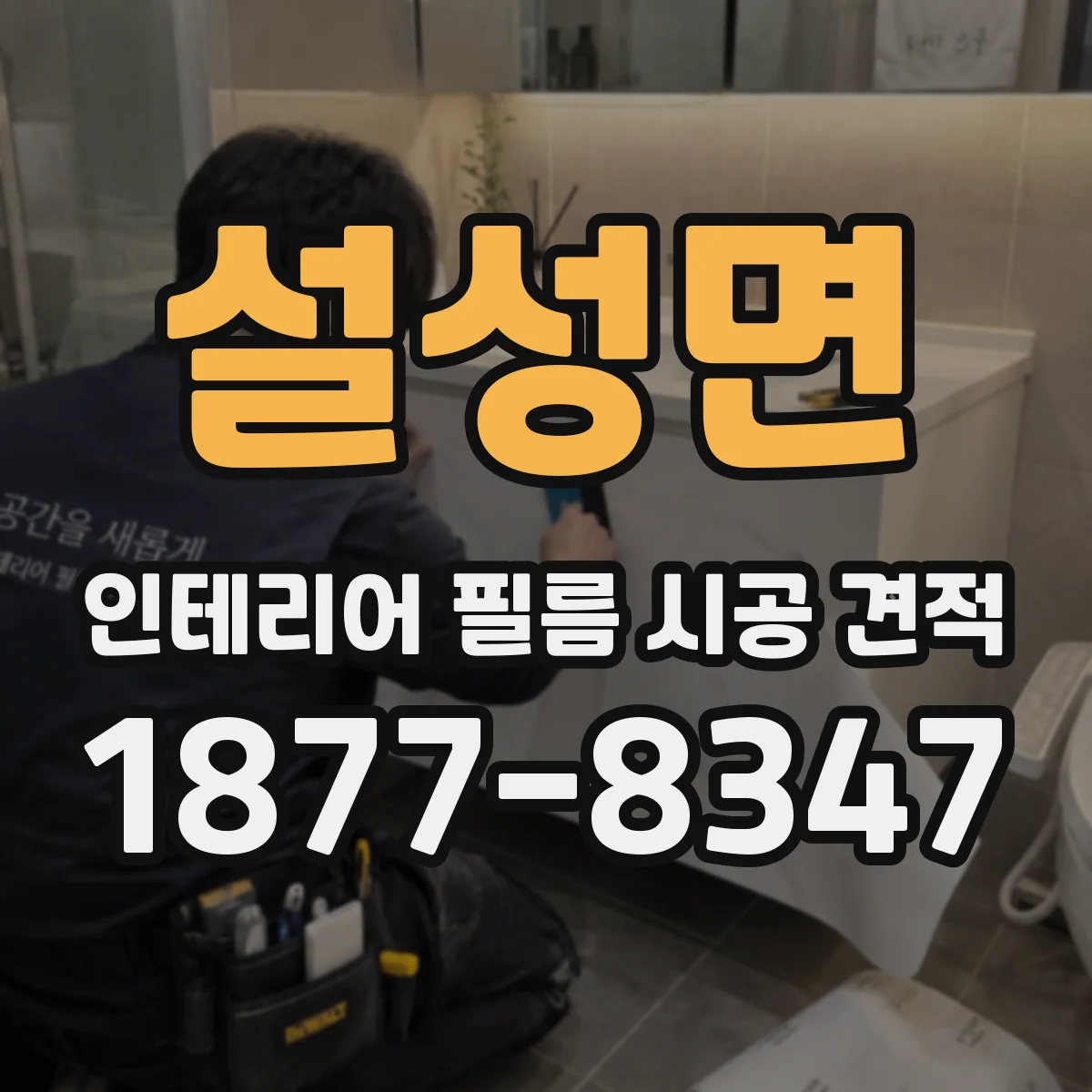 설성면 인테리어 필름 시공 견적