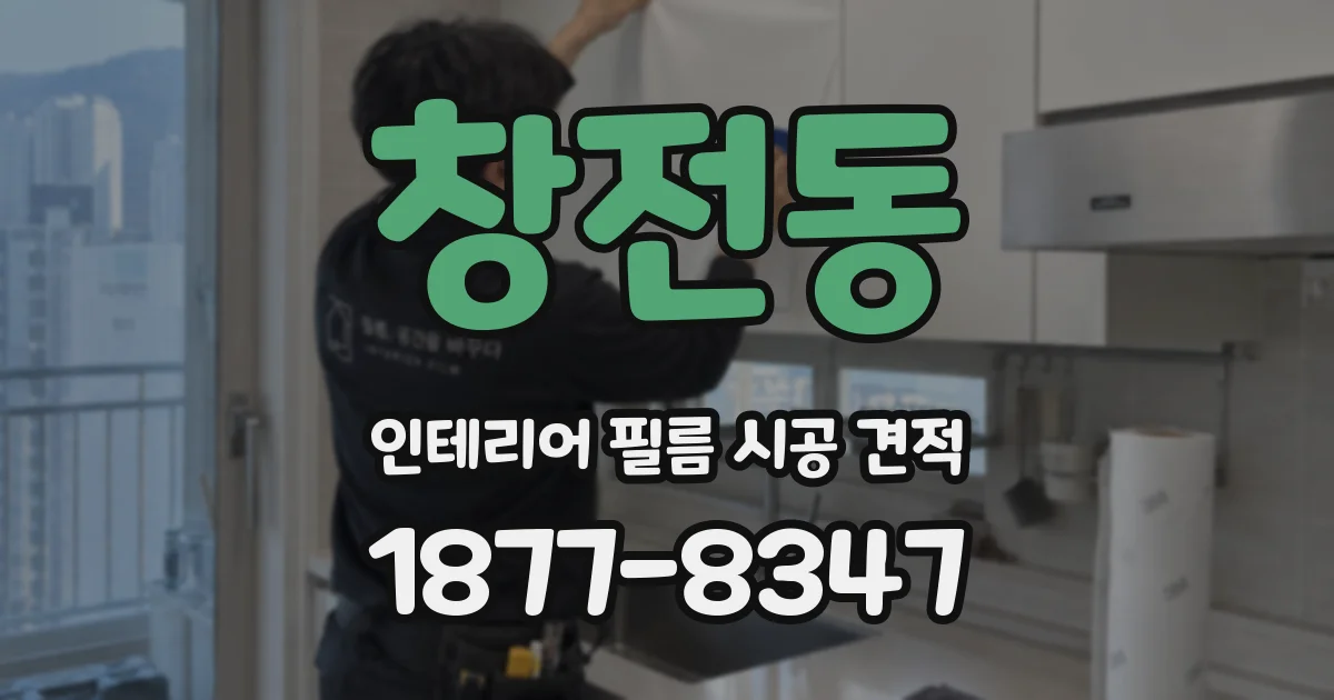 창전동 인테리어 필름 시공 견적