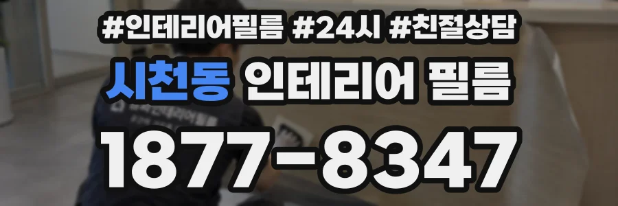 시천동 인테리어 필름
