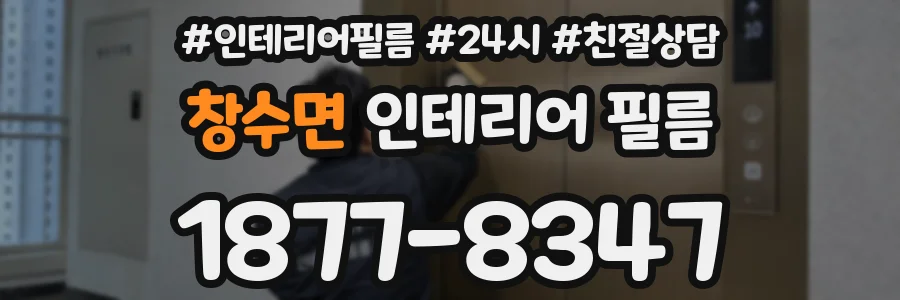 창수면 인테리어 필름