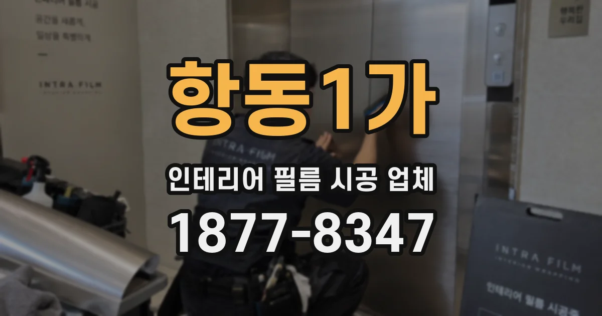 항동1가 인테리어 필름 시공 업체