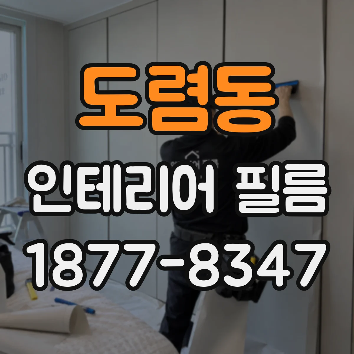 도렴동 인테리어 필름