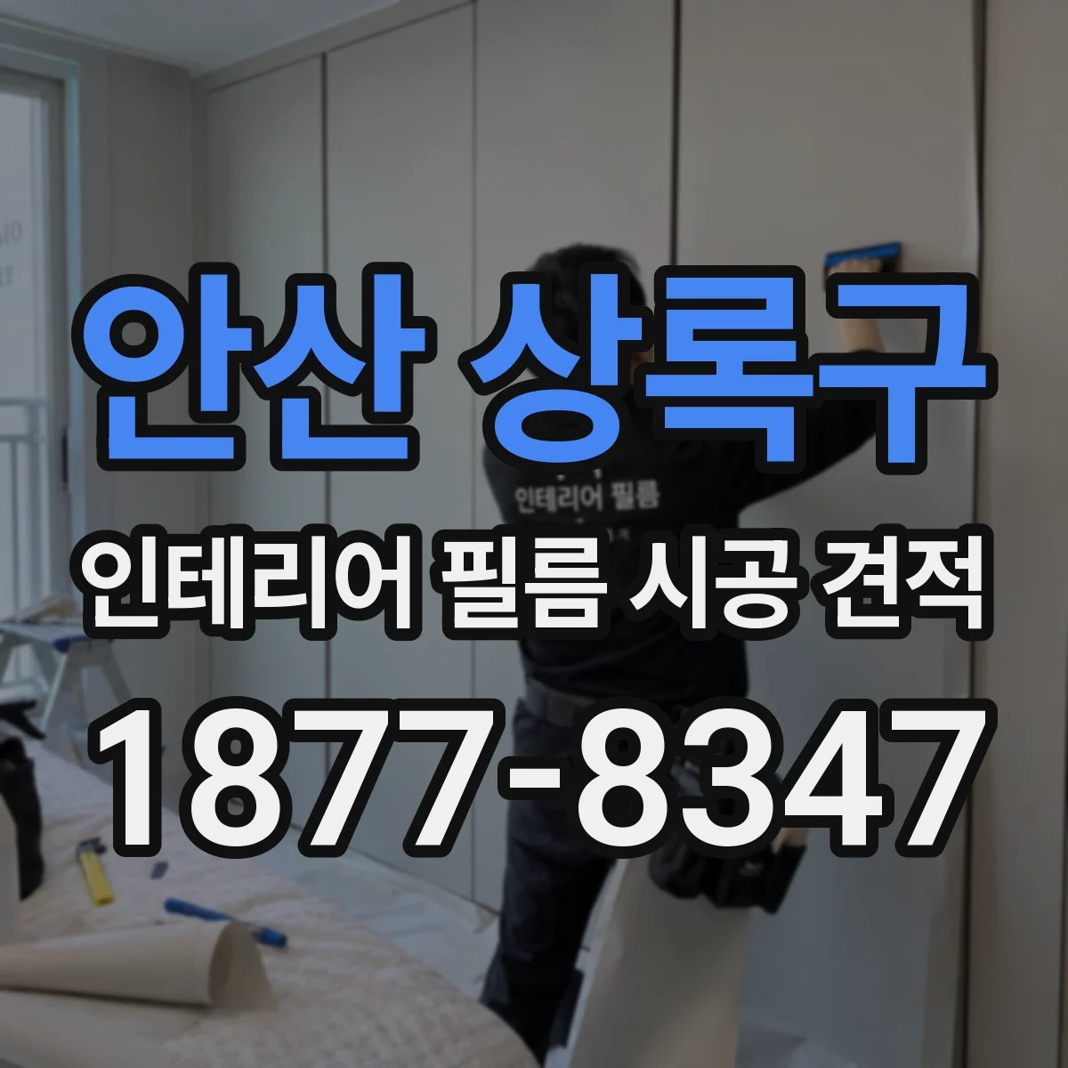 안산 상록구 인테리어 필름 시공 견적