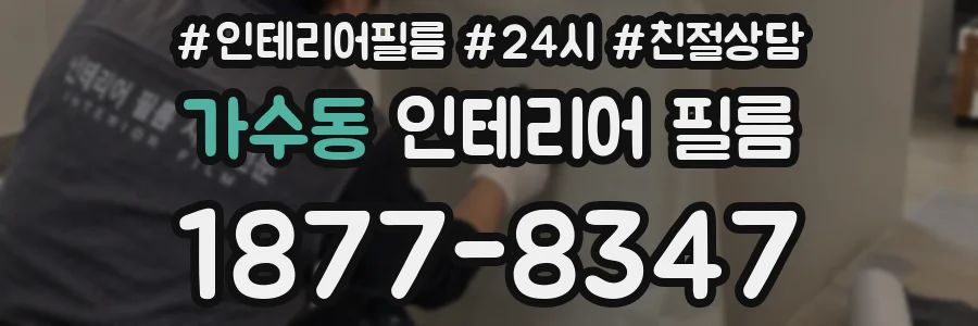 가수동 인테리어 필름