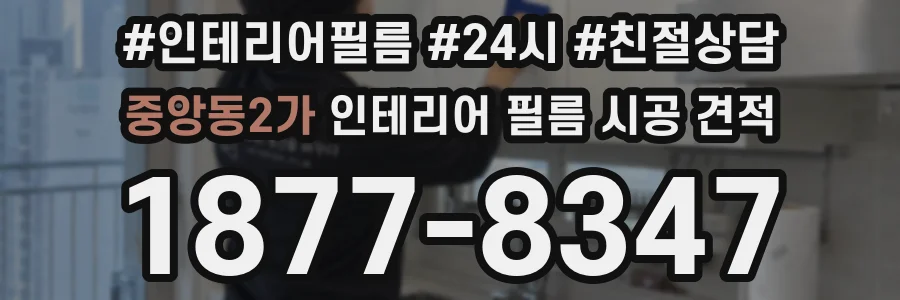 중앙동2가 인테리어 필름 시공 견적