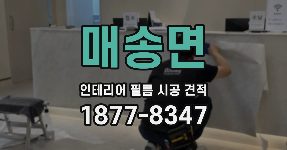 매송면 인테리어 필름 시공 견적