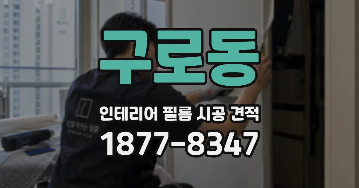 구로동 인테리어 필름 시공 견적