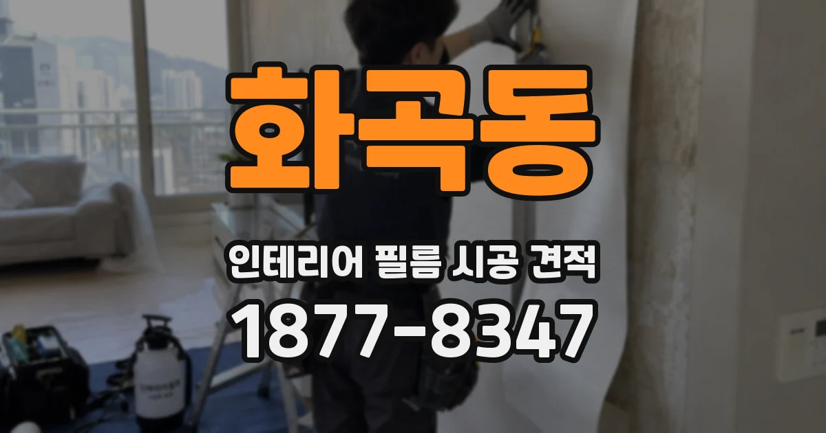 화곡동 인테리어 필름 시공 견적