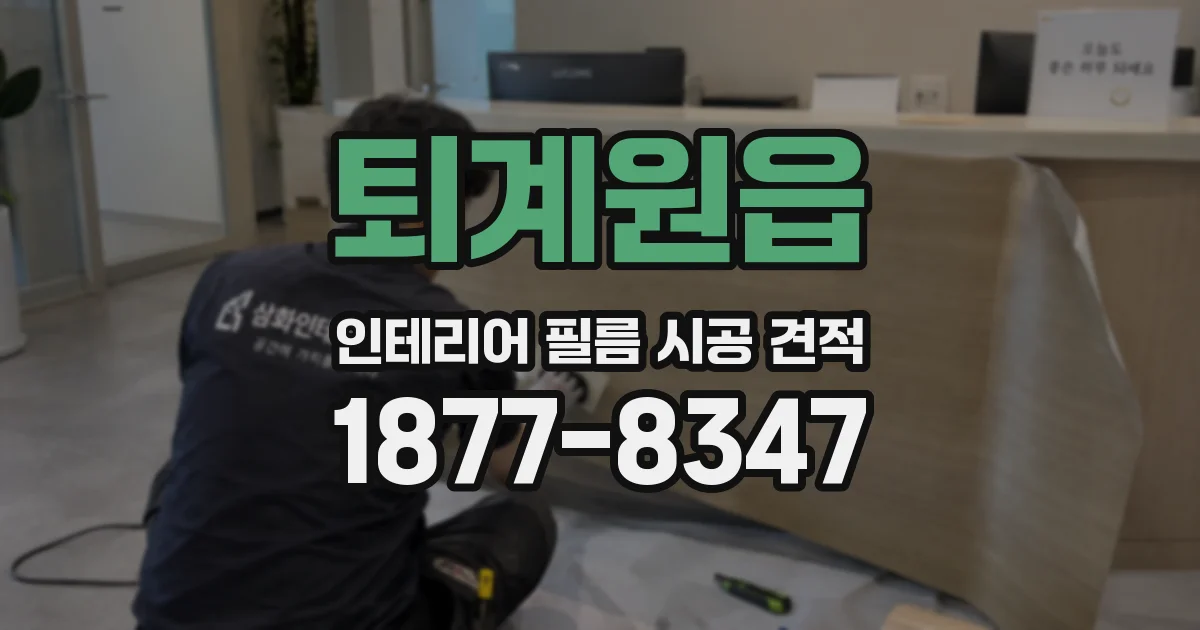 퇴계원읍 인테리어 필름 시공 견적