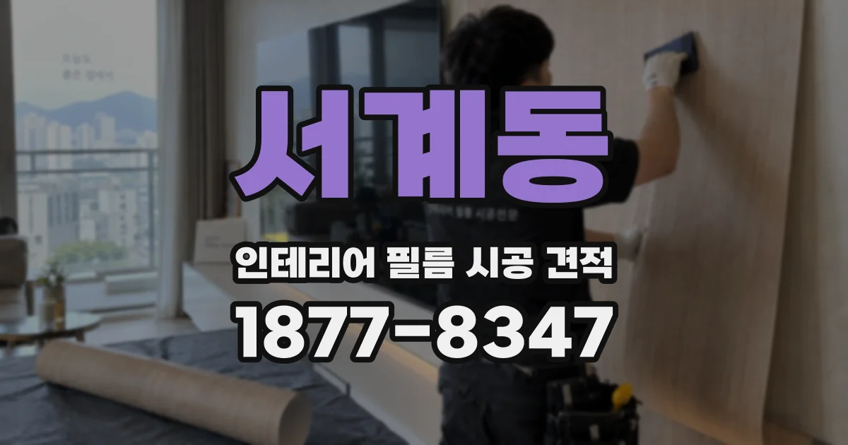 서계동 인테리어 필름 시공 견적