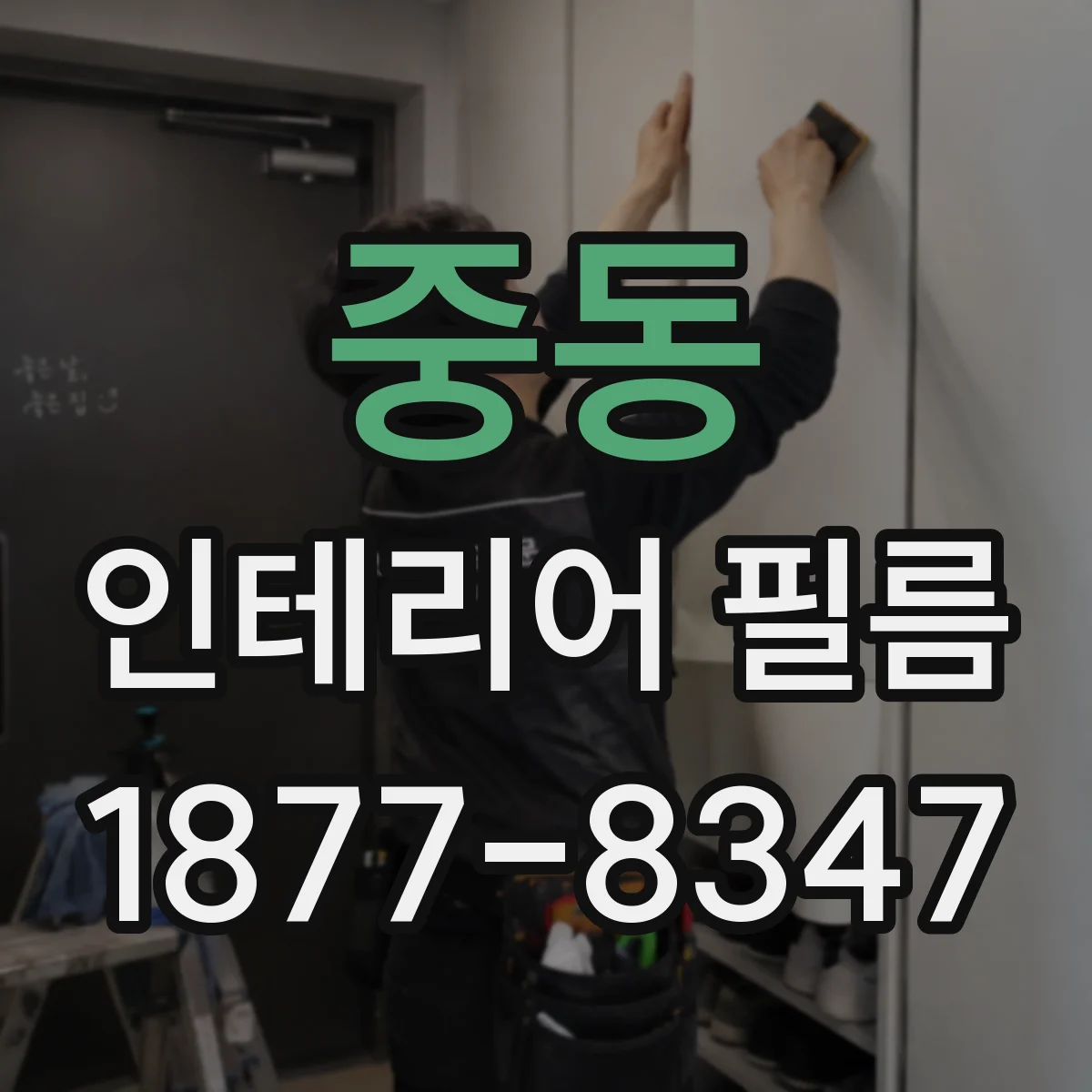 중동 인테리어 필름