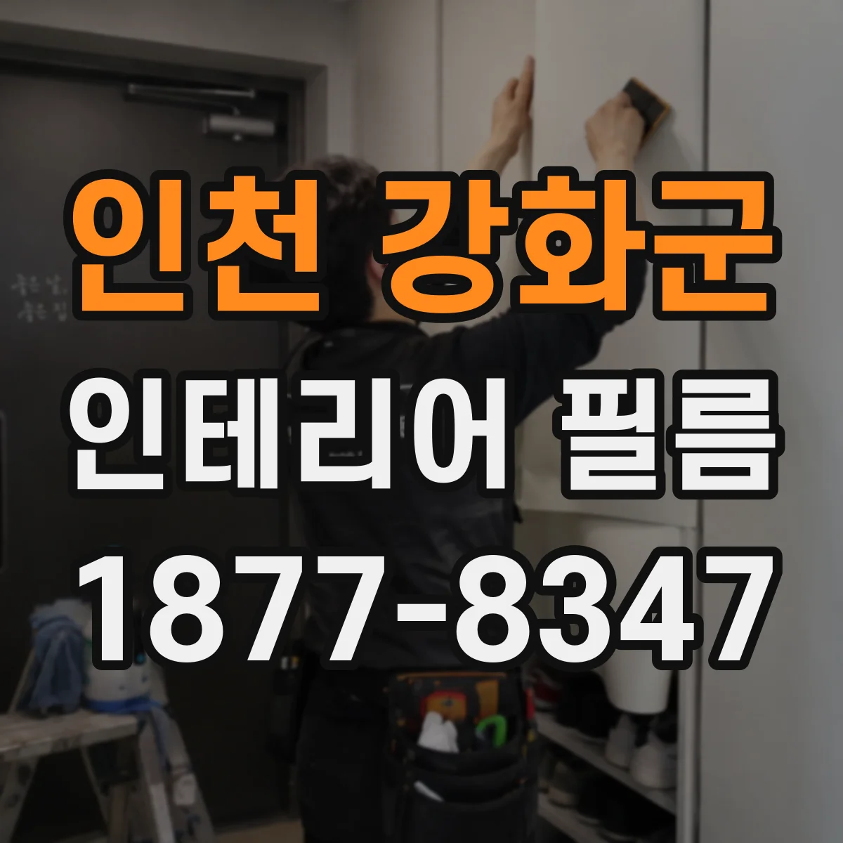 인천 강화군 인테리어 필름