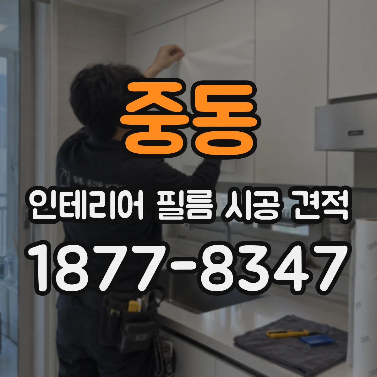 중동 인테리어 필름 시공 견적