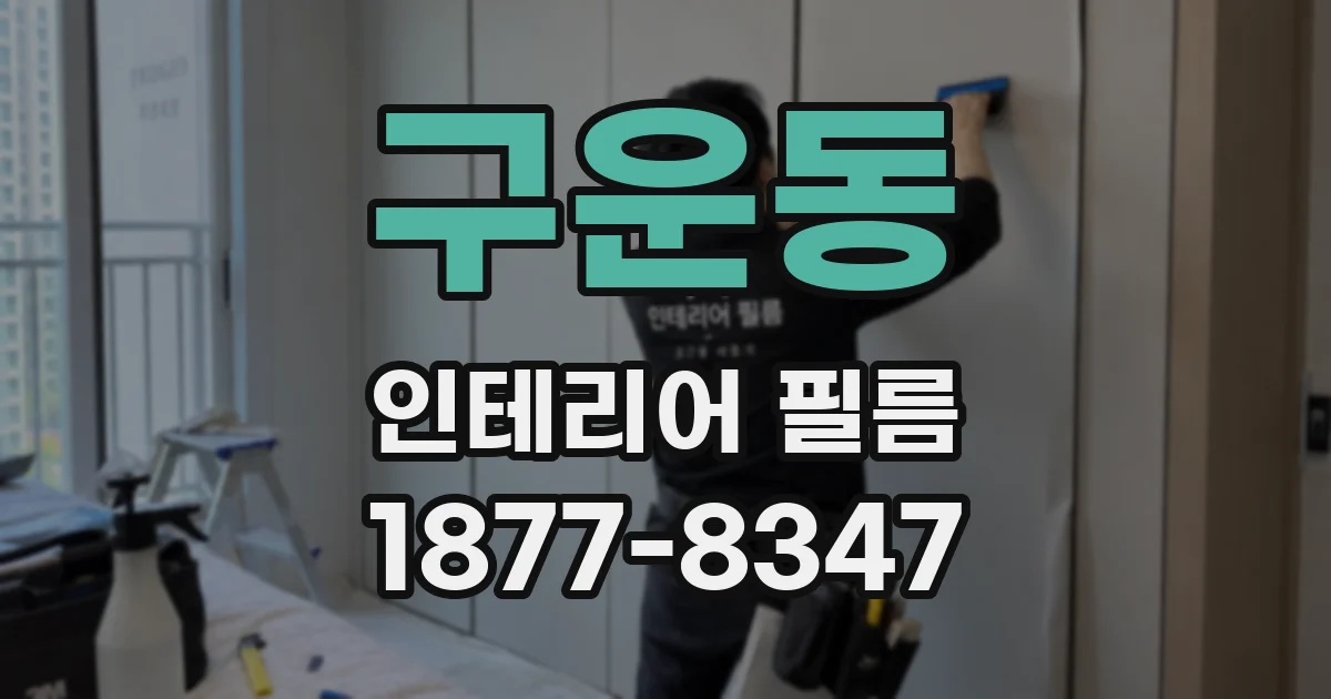 구운동 인테리어 필름