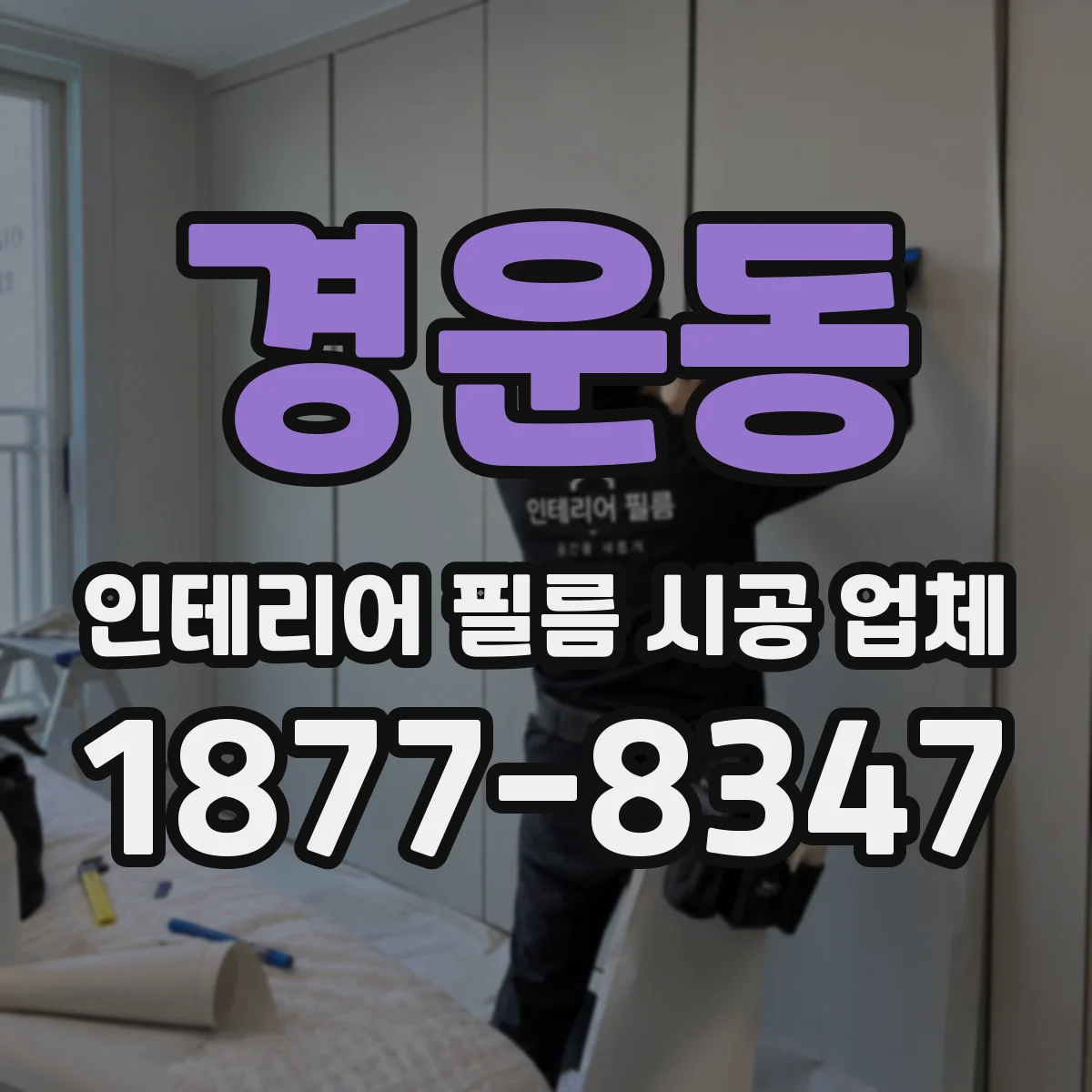 경운동 인테리어 필름 시공 업체