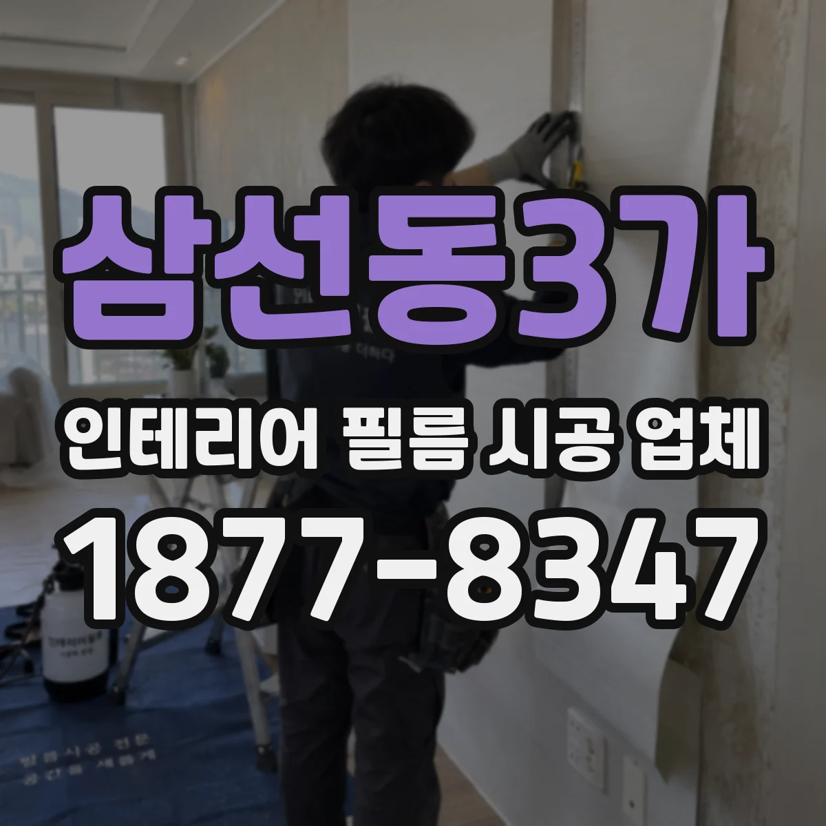 삼선동3가 인테리어 필름 시공 업체