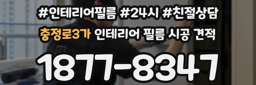충정로3가 인테리어 필름 시공 견적