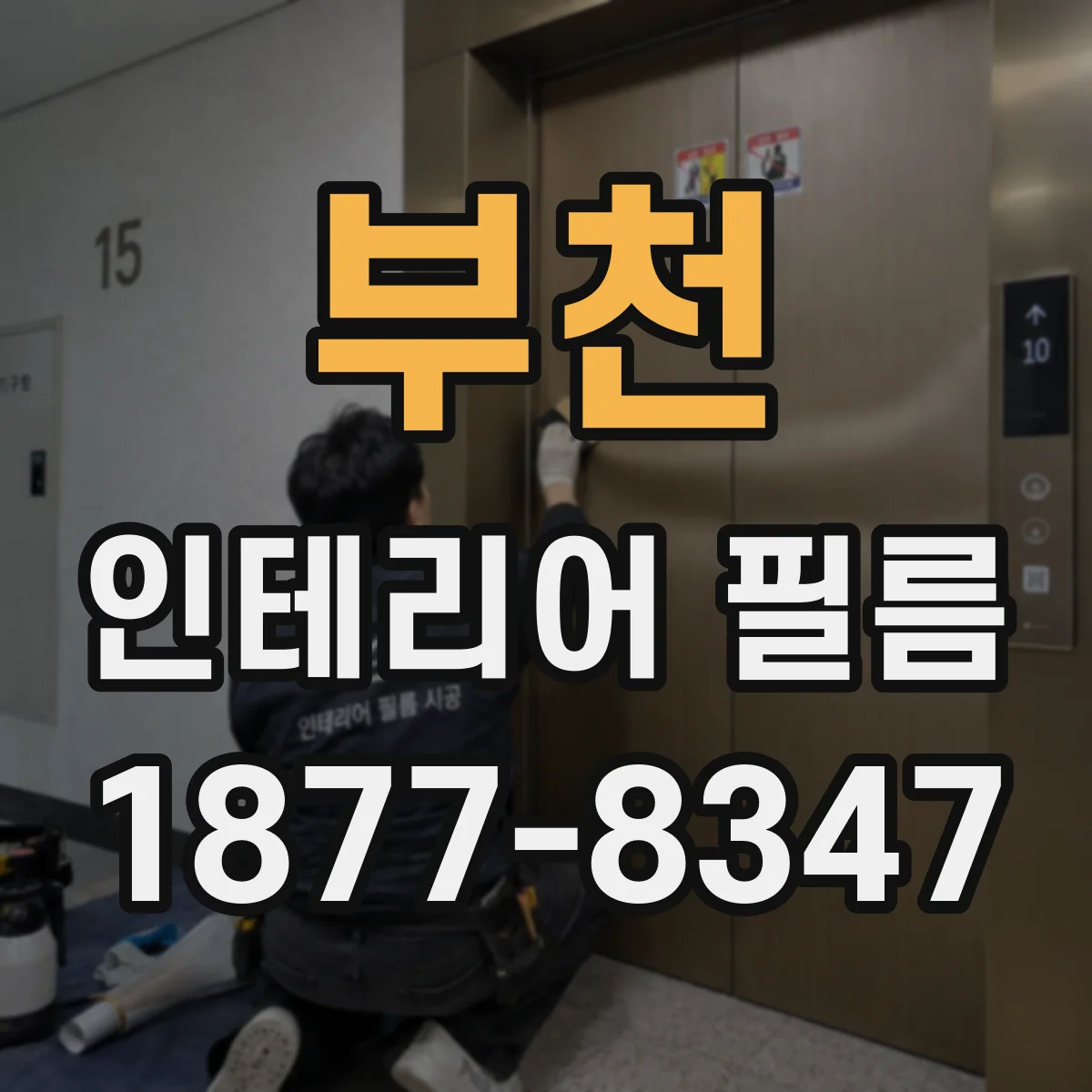 부천 인테리어 필름
