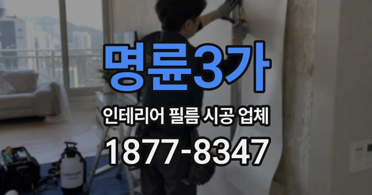 명륜3가 인테리어 필름 시공 업체