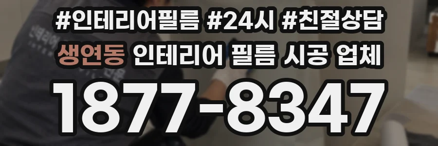 생연동 인테리어 필름 시공 업체