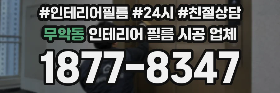 무악동 인테리어 필름 시공 업체