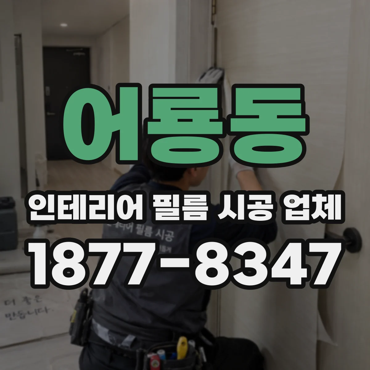 어룡동 인테리어 필름 시공 업체