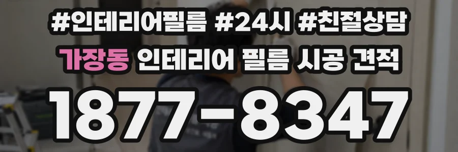 가장동 인테리어 필름 시공 견적