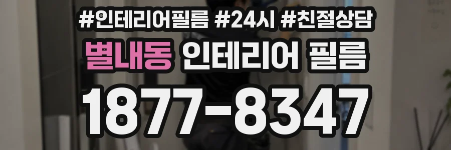 별내동 인테리어 필름