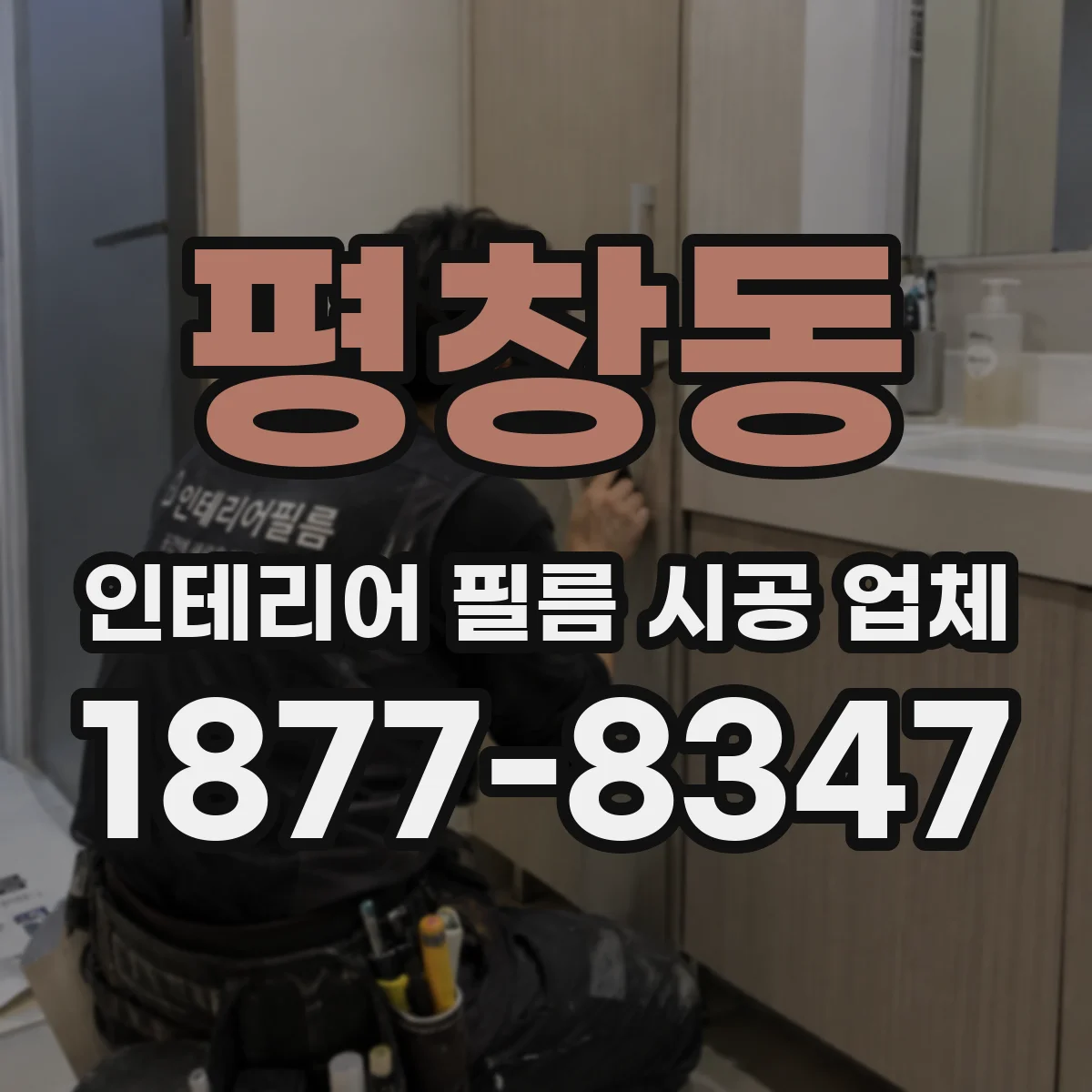 평창동 인테리어 필름 시공 업체