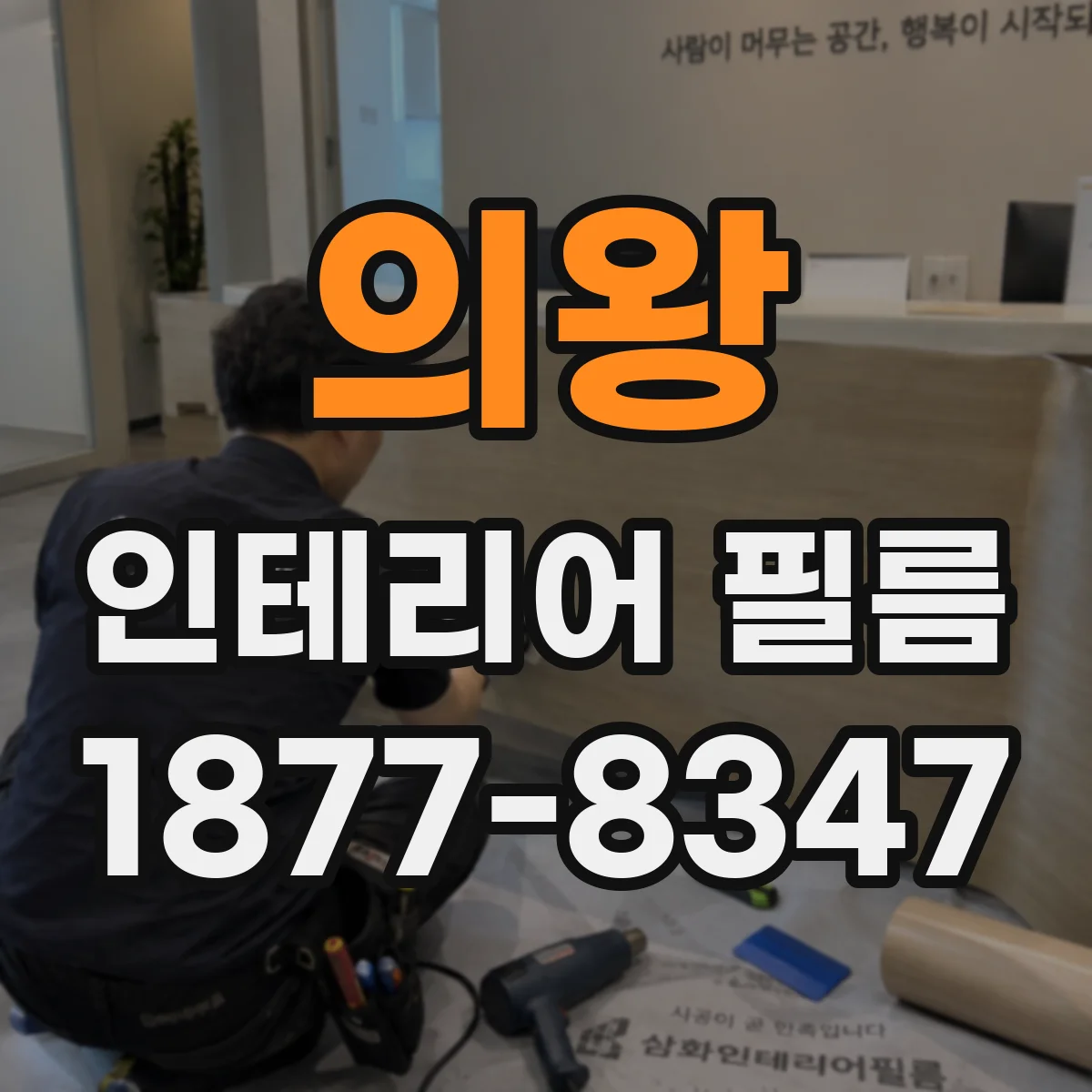의왕 인테리어 필름 화구 주변 고려할 소재와 두께
