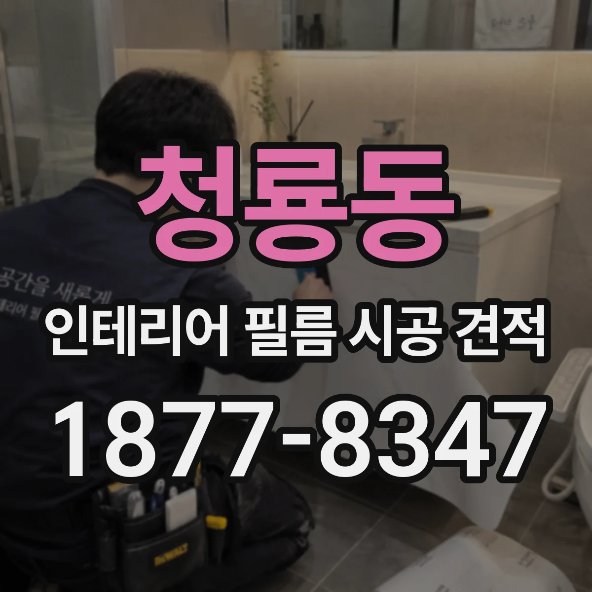 청룡동 인테리어 필름 시공 견적