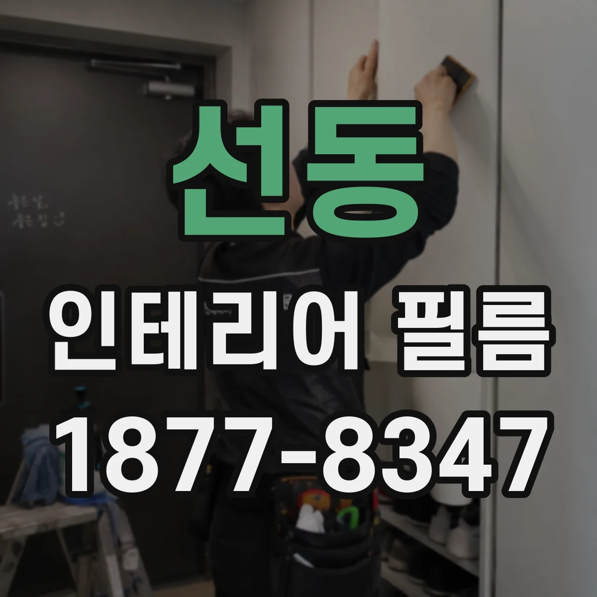선동 인테리어 필름