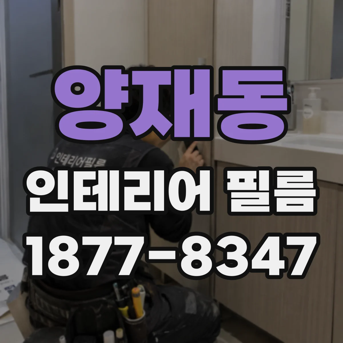 양재동 인테리어 필름
