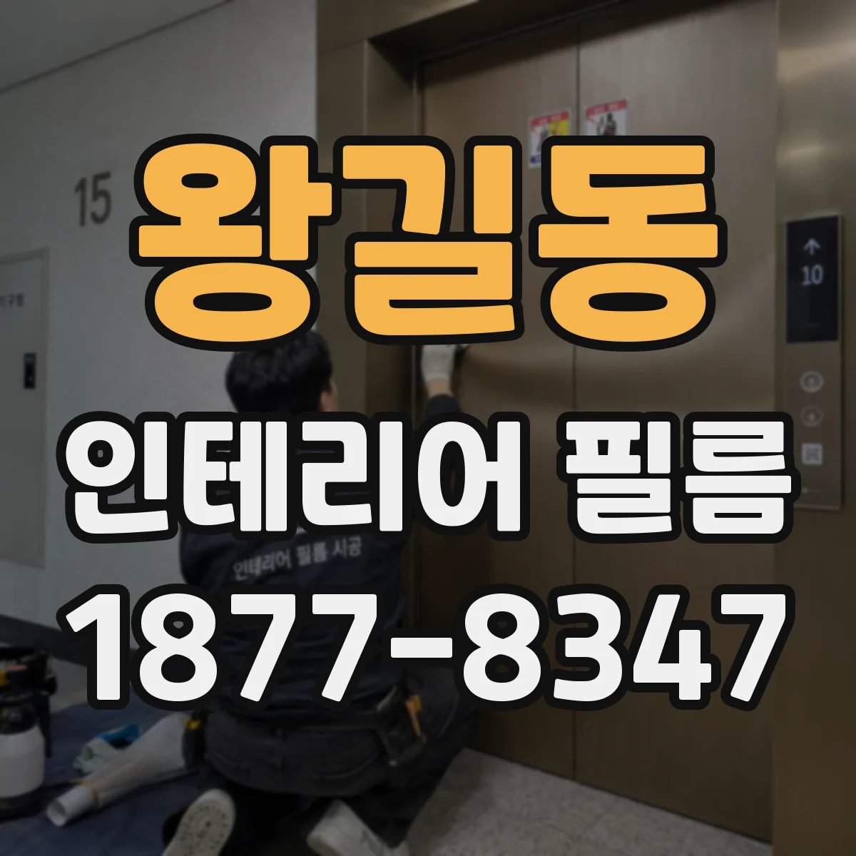 왕길동 인테리어 필름