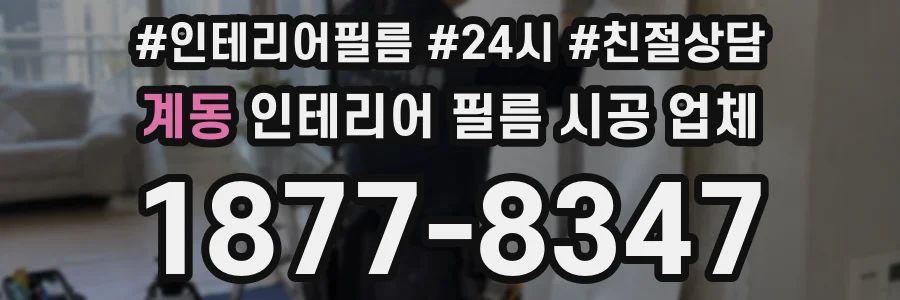 계동 인테리어 필름 시공 업체