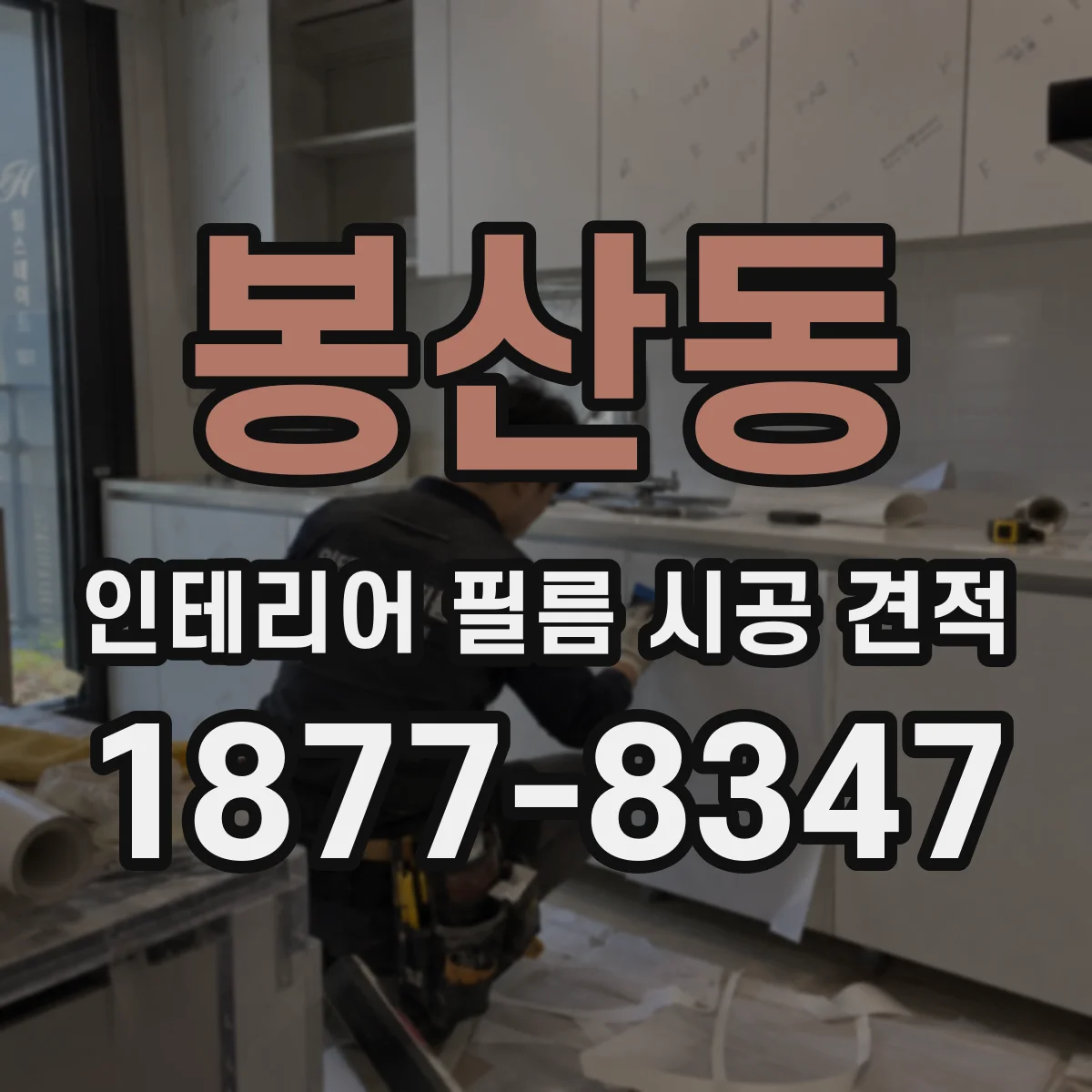 봉산동 인테리어 필름 시공 견적