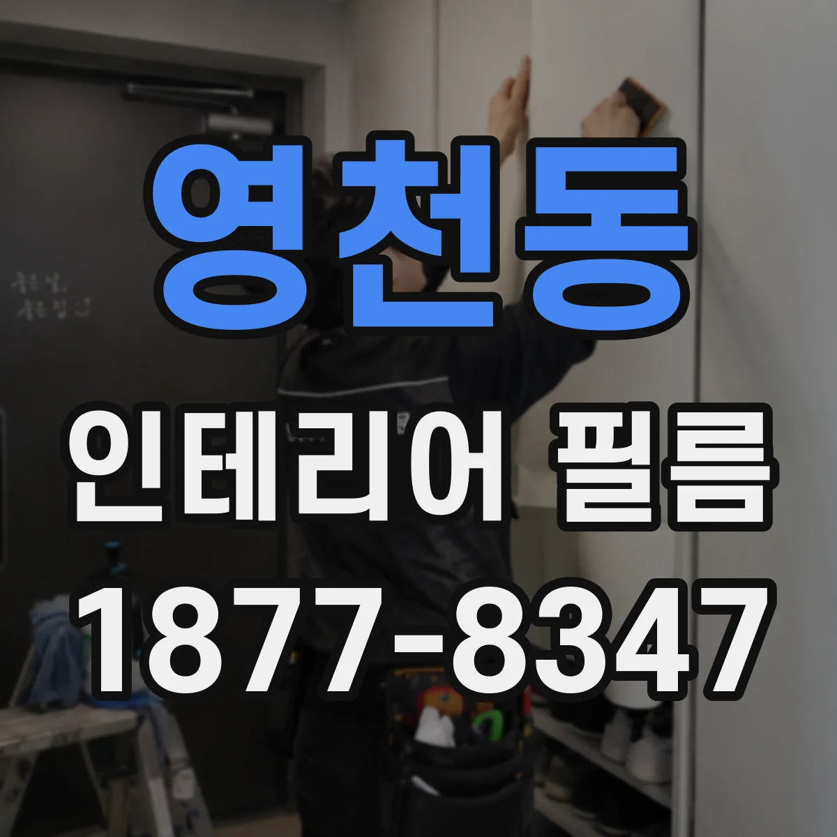영천동 인테리어 필름