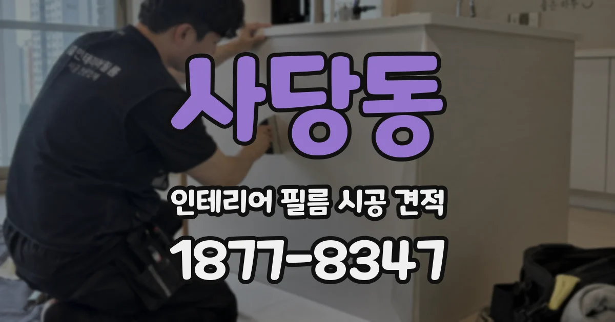 사당동 인테리어 필름 시공 견적