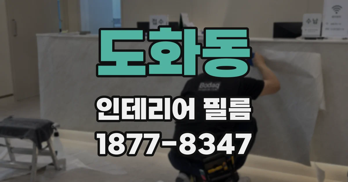 도화동 인테리어 필름