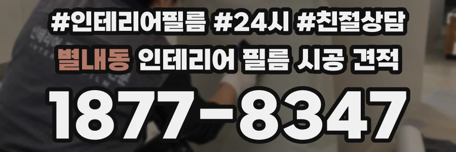 별내동 인테리어 필름 시공 견적