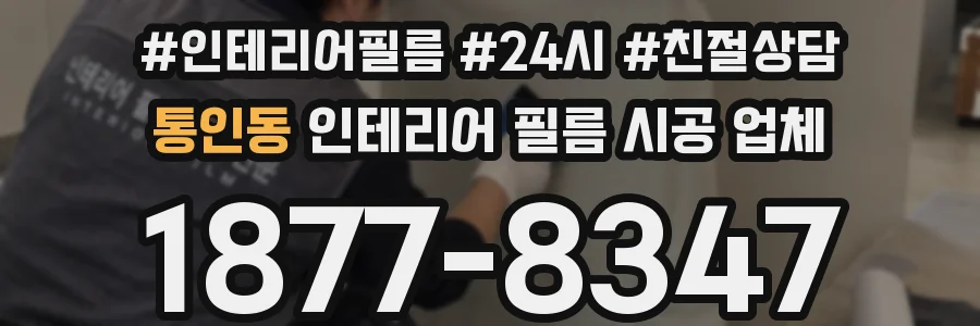 통인동 인테리어 필름 시공 업체