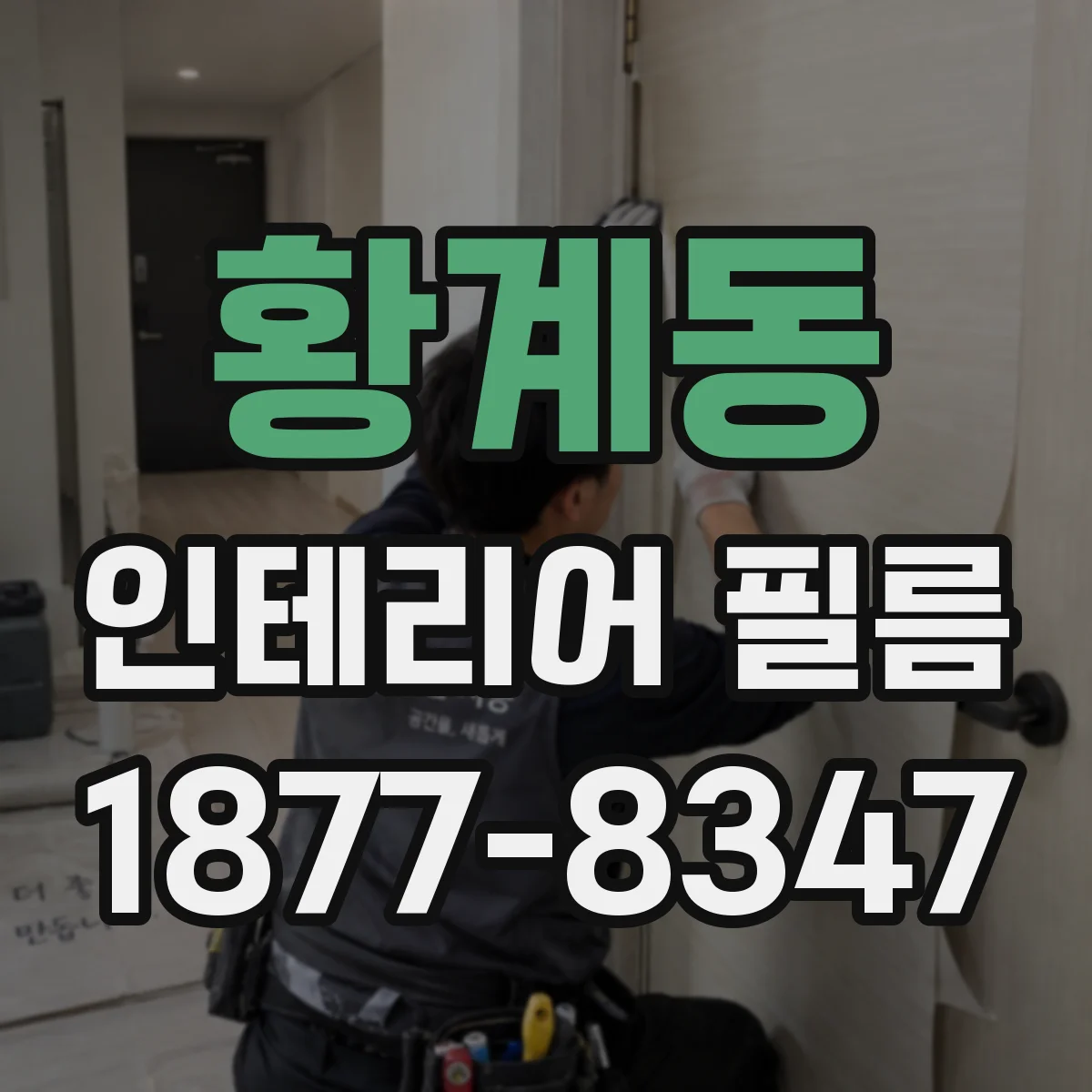 황계동 인테리어 필름