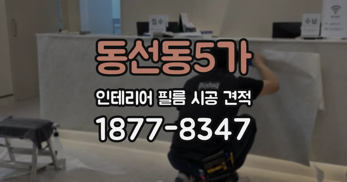 동선동5가 인테리어 필름 시공 견적