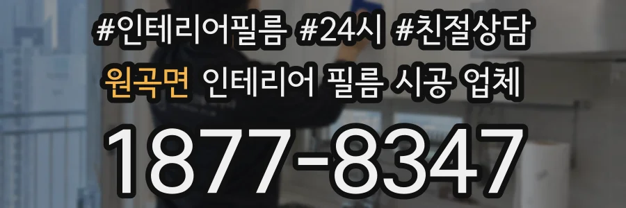 원곡면 인테리어 필름 시공 업체