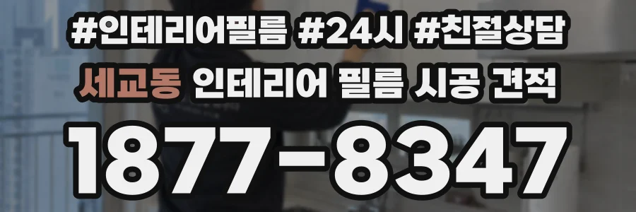 세교동 인테리어 필름 시공 견적
