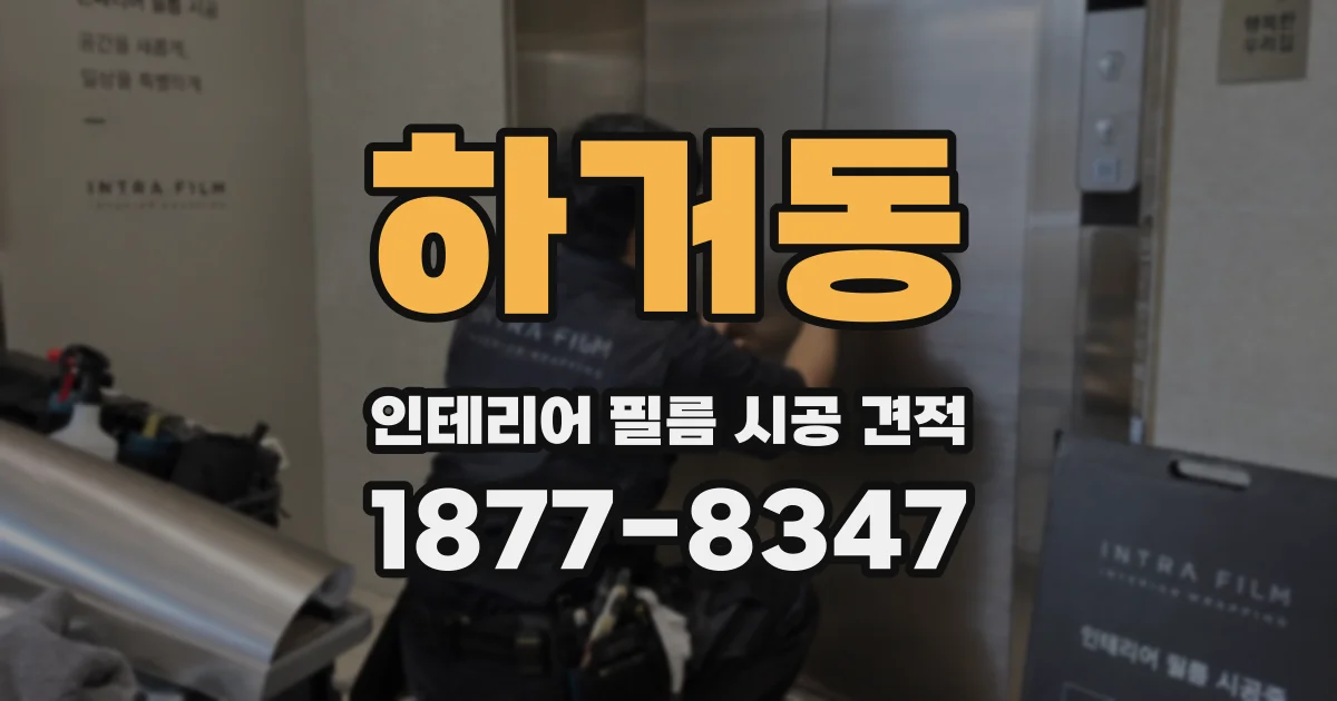 하거동 인테리어 필름 시공 견적