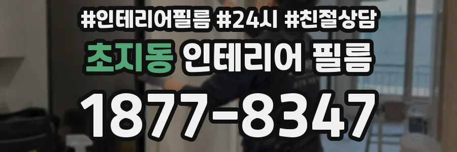 초지동 인테리어 필름