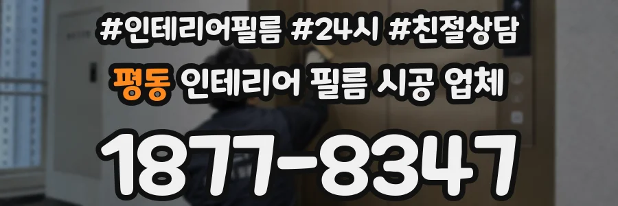 평동 인테리어 필름 시공 업체