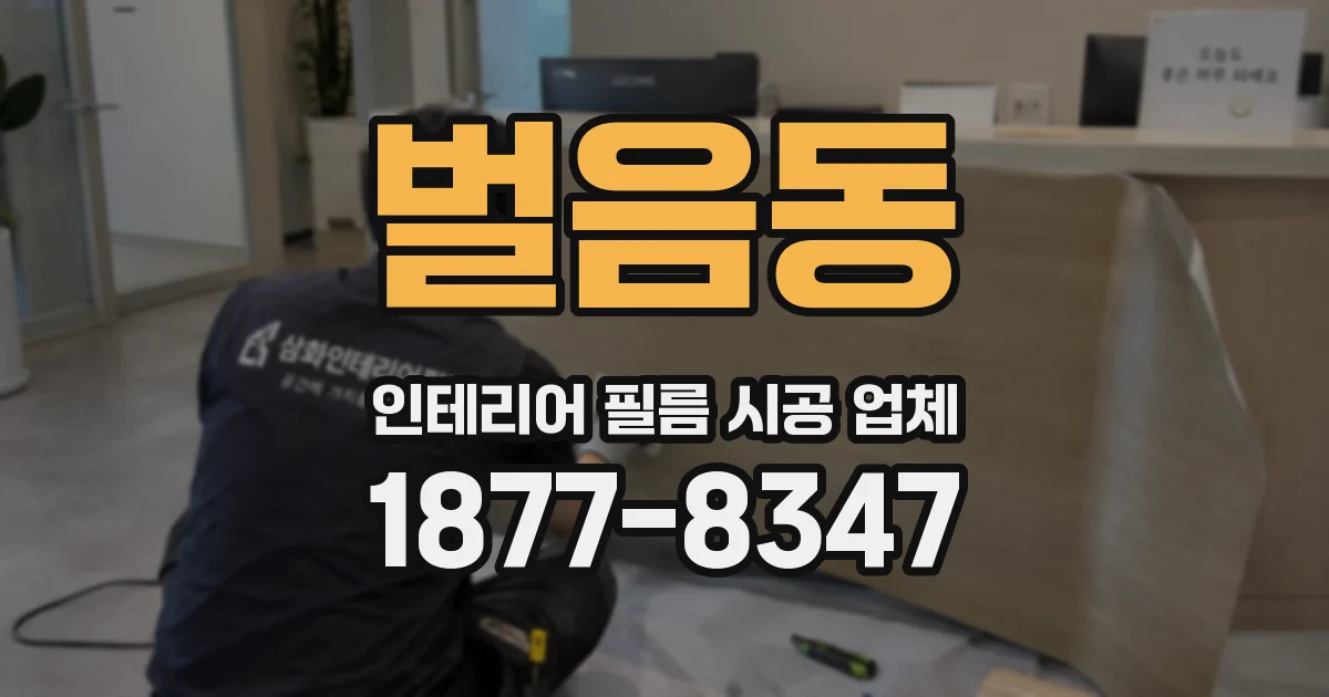 벌음동 인테리어 필름 시공 업체