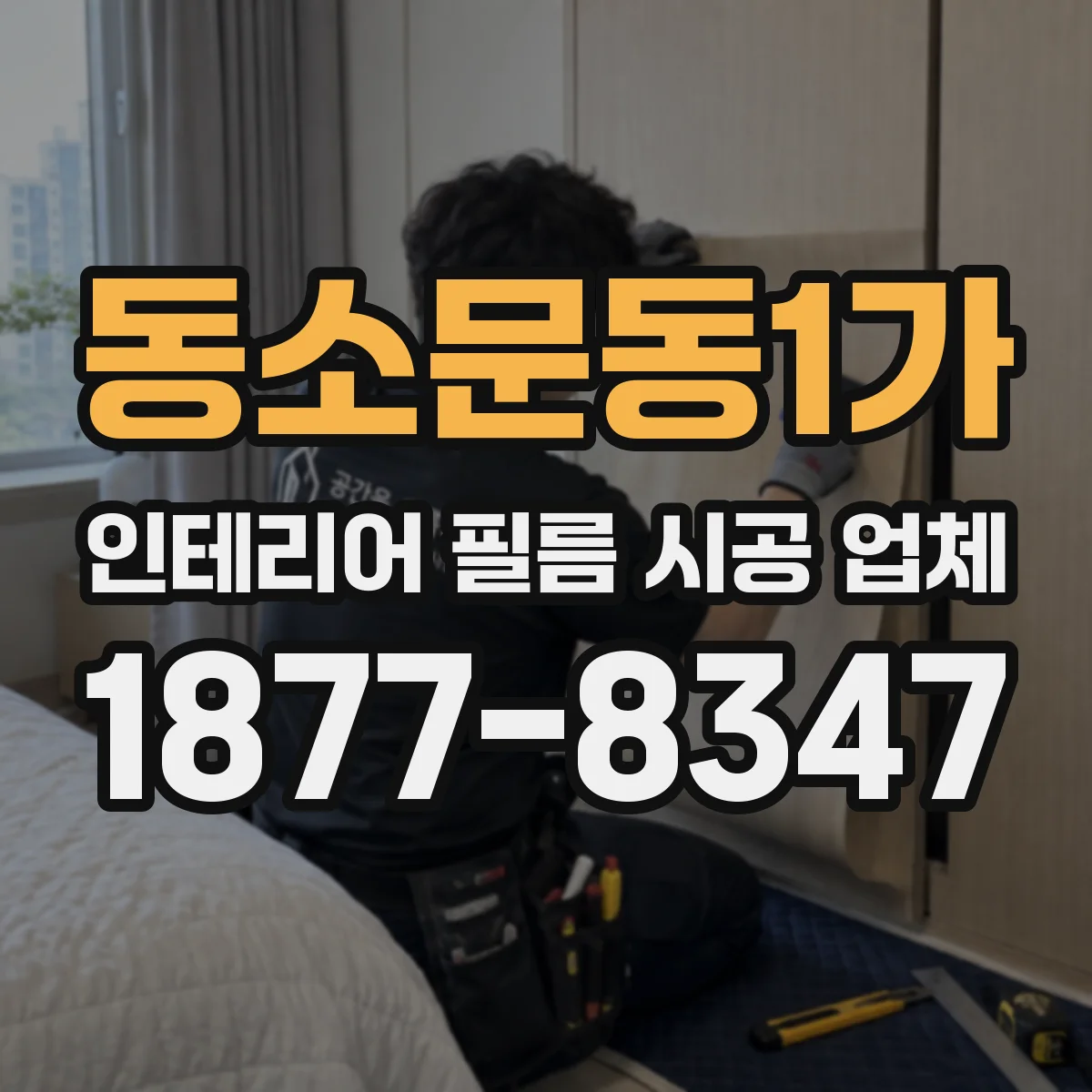동소문동1가 인테리어 필름 시공 업체